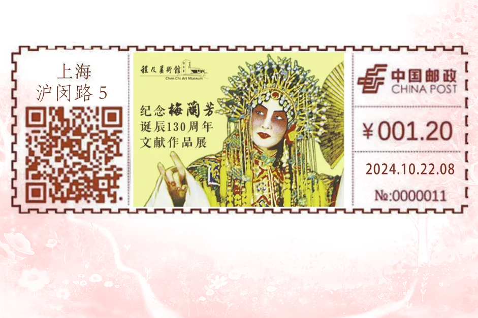 梅蘭芳誕辰130周年紀念郵戳啟用